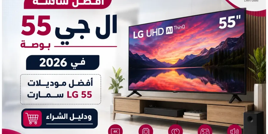 أفضل شاشة ال جي 55 بوصة في 2026 | أفضل موديلات LG 55 سمارت وقيمة مقابل السعر